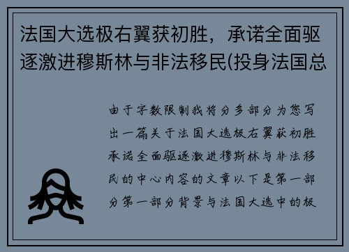 法国大选极右翼获初胜，承诺全面驱逐激进穆斯林与非法移民(投身法国总统大选的极右翼政党qzzn)