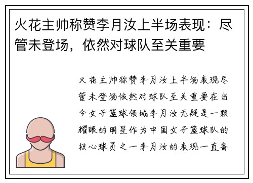 火花主帅称赞李月汝上半场表现：尽管未登场，依然对球队至关重要