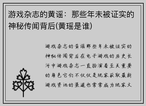 游戏杂志的黄谣：那些年未被证实的神秘传闻背后(黄瑶是谁)