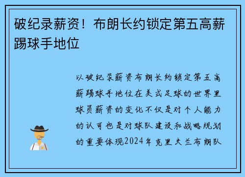 破纪录薪资！布朗长约锁定第五高薪踢球手地位