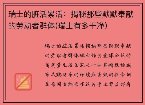 瑞士的脏活累活：揭秘那些默默奉献的劳动者群体(瑞士有多干净)