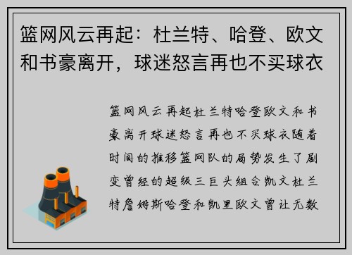 篮网风云再起：杜兰特、哈登、欧文和书豪离开，球迷怒言再也不买球衣