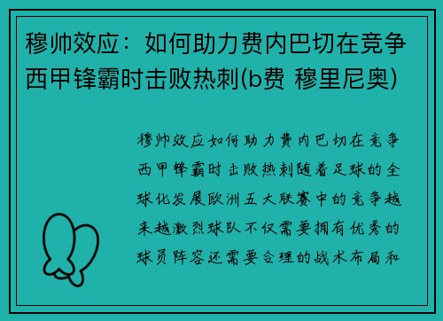 穆帅效应：如何助力费内巴切在竞争西甲锋霸时击败热刺(b费 穆里尼奥)