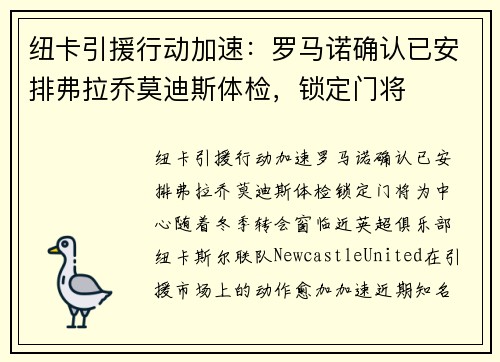 纽卡引援行动加速：罗马诺确认已安排弗拉乔莫迪斯体检，锁定门将