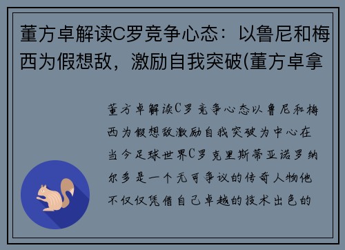 董方卓解读C罗竞争心态：以鲁尼和梅西为假想敌，激励自我突破(董方卓拿欧冠)