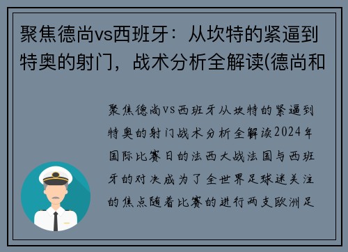 聚焦德尚vs西班牙：从坎特的紧逼到特奥的射门，战术分析全解读(德尚和坎特)