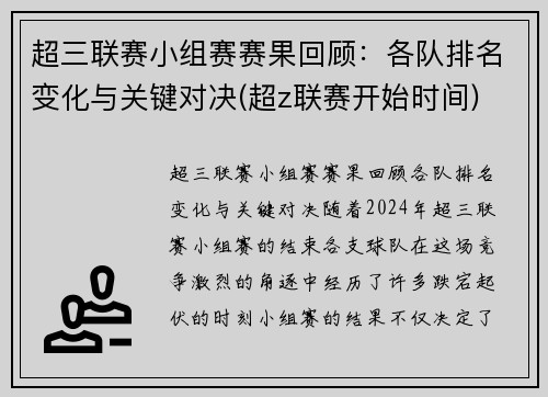 超三联赛小组赛赛果回顾：各队排名变化与关键对决(超z联赛开始时间)