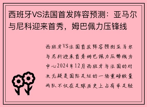 西班牙VS法国首发阵容预测：亚马尔与尼科迎来首秀，姆巴佩力压锋线