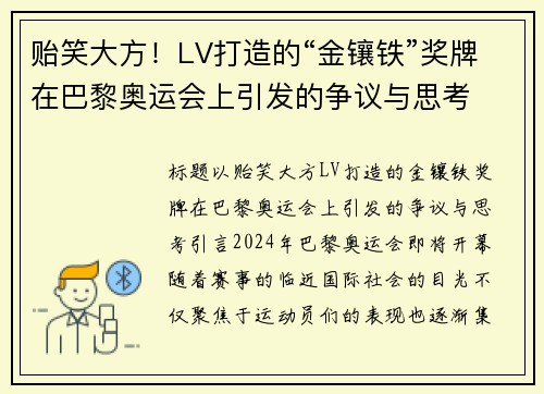 贻笑大方！LV打造的“金镶铁”奖牌在巴黎奥运会上引发的争议与思考