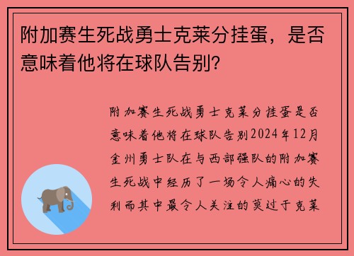 附加赛生死战勇士克莱分挂蛋，是否意味着他将在球队告别？