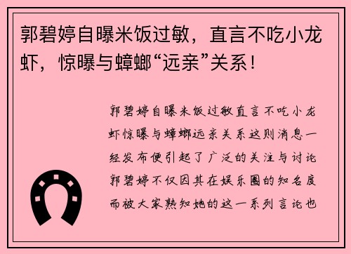 郭碧婷自曝米饭过敏，直言不吃小龙虾，惊曝与蟑螂“远亲”关系！