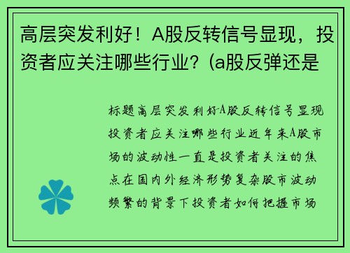 高层突发利好！A股反转信号显现，投资者应关注哪些行业？(a股反弹还是反转)