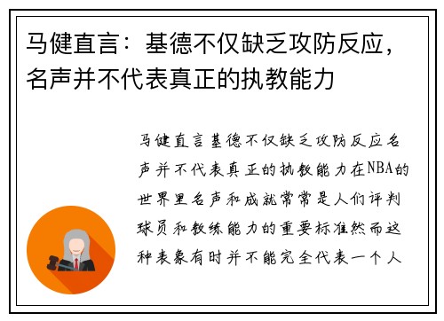 马健直言：基德不仅缺乏攻防反应，名声并不代表真正的执教能力