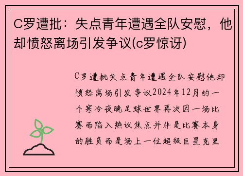 C罗遭批：失点青年遭遇全队安慰，他却愤怒离场引发争议(c罗惊讶)