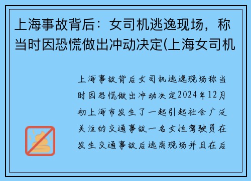 上海事故背后：女司机逃逸现场，称当时因恐慌做出冲动决定(上海女司机撞死人)