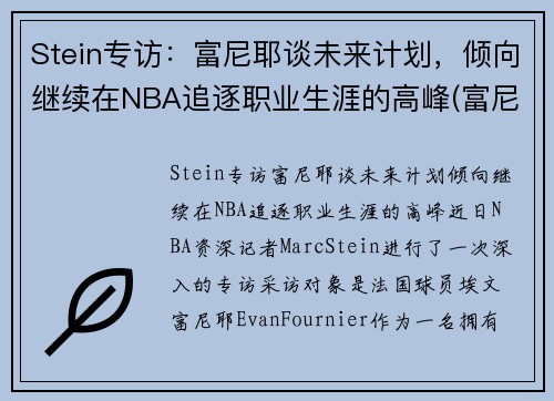 Stein专访：富尼耶谈未来计划，倾向继续在NBA追逐职业生涯的高峰(富尼耶进过全明星吗)