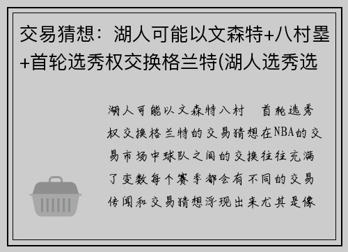 交易猜想：湖人可能以文森特+八村塁+首轮选秀权交换格兰特(湖人选秀选特里)