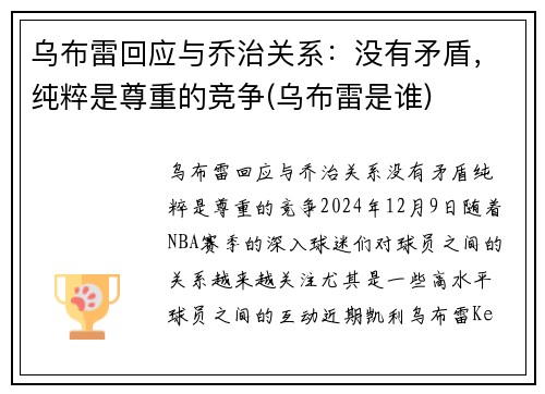 乌布雷回应与乔治关系：没有矛盾，纯粹是尊重的竞争(乌布雷是谁)