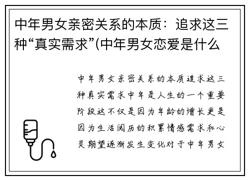 中年男女亲密关系的本质：追求这三种“真实需求”(中年男女恋爱是什么样)