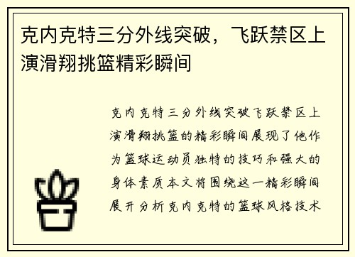 克内克特三分外线突破，飞跃禁区上演滑翔挑篮精彩瞬间