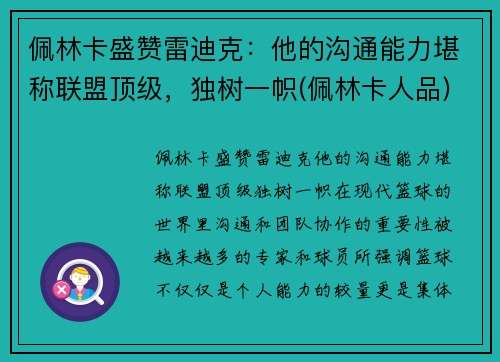 佩林卡盛赞雷迪克：他的沟通能力堪称联盟顶级，独树一帜(佩林卡人品)