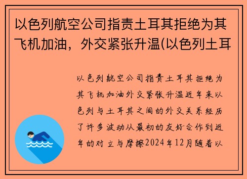 以色列航空公司指责土耳其拒绝为其飞机加油，外交紧张升温(以色列土耳其宣战)