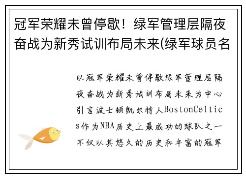 冠军荣耀未曾停歇！绿军管理层隔夜奋战为新秀试训布局未来(绿军球员名单最新)