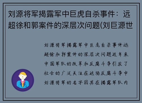 刘源将军揭露军中巨虎自杀事件：远超徐和郭案件的深层次问题(刘巨源世系表)