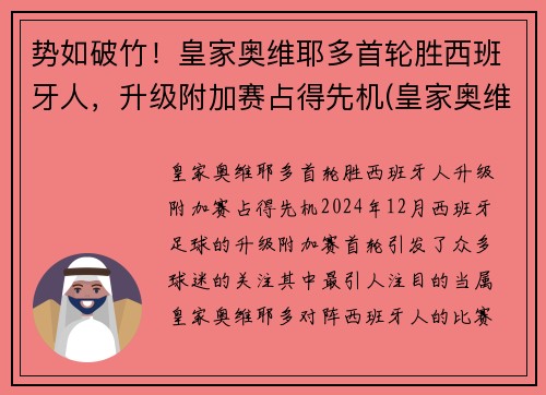 势如破竹！皇家奥维耶多首轮胜西班牙人，升级附加赛占得先机(皇家奥维耶多股东)