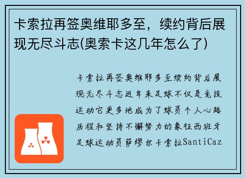 卡索拉再签奥维耶多至，续约背后展现无尽斗志(奥索卡这几年怎么了)