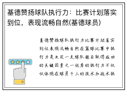 基德赞扬球队执行力：比赛计划落实到位，表现流畅自然(基德球员)