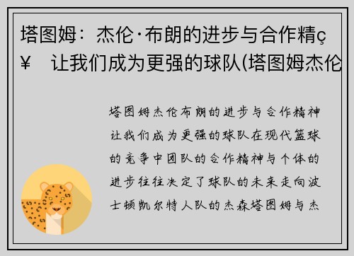 塔图姆：杰伦·布朗的进步与合作精神让我们成为更强的球队(塔图姆杰伦布朗关系)