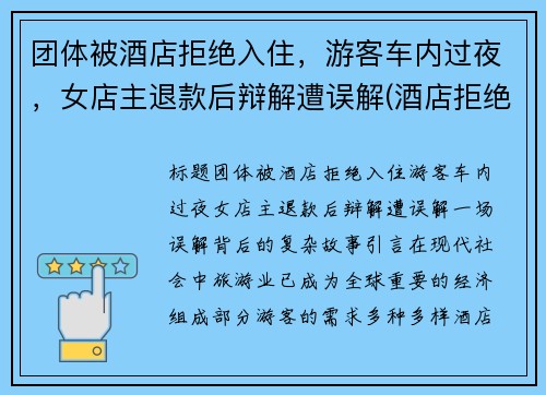 团体被酒店拒绝入住，游客车内过夜，女店主退款后辩解遭误解(酒店拒绝接待客人 可以投诉吗)