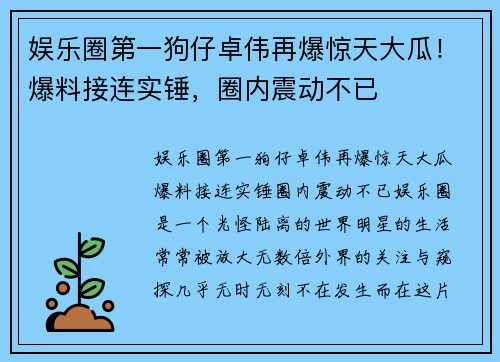娱乐圈第一狗仔卓伟再爆惊天大瓜！爆料接连实锤，圈内震动不已