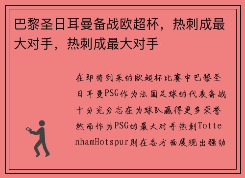 巴黎圣日耳曼备战欧超杯，热刺成最大对手，热刺成最大对手