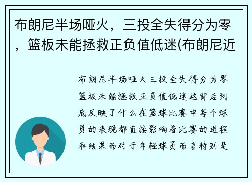 布朗尼半场哑火，三投全失得分为零，篮板未能拯救正负值低迷(布朗尼近期比赛)