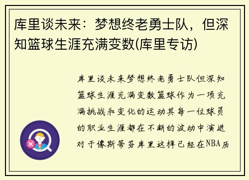 库里谈未来：梦想终老勇士队，但深知篮球生涯充满变数(库里专访)