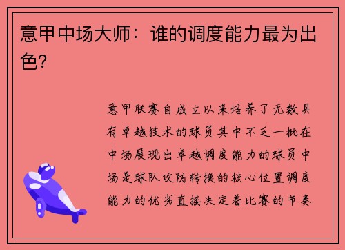 意甲中场大师：谁的调度能力最为出色？