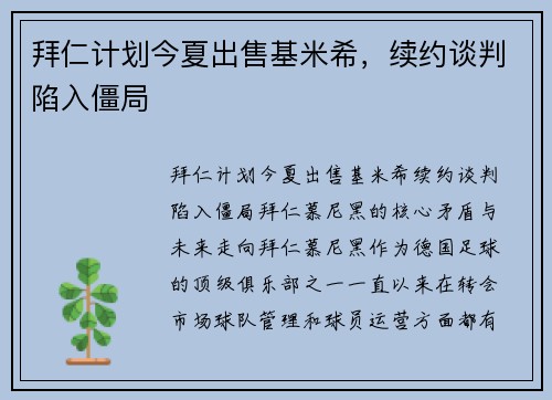 拜仁计划今夏出售基米希，续约谈判陷入僵局