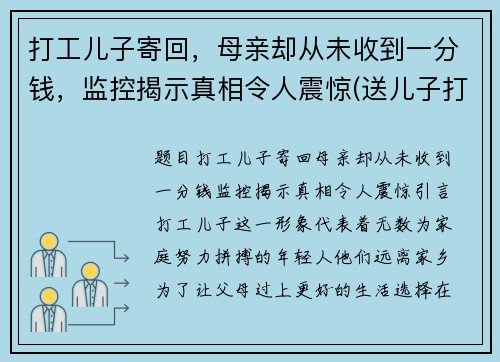打工儿子寄回，母亲却从未收到一分钱，监控揭示真相令人震惊(送儿子打工心情说说)