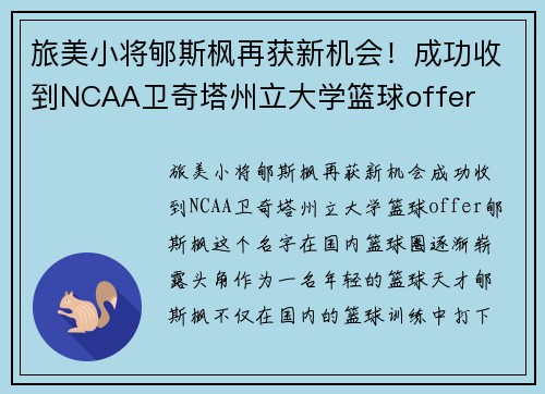 旅美小将郇斯枫再获新机会！成功收到NCAA卫奇塔州立大学篮球offer