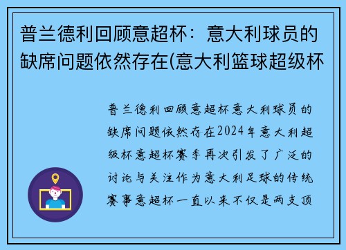 普兰德利回顾意超杯：意大利球员的缺席问题依然存在(意大利篮球超级杯2021)