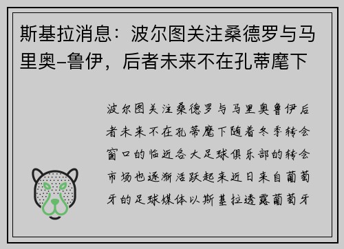 斯基拉消息：波尔图关注桑德罗与马里奥-鲁伊，后者未来不在孔蒂麾下