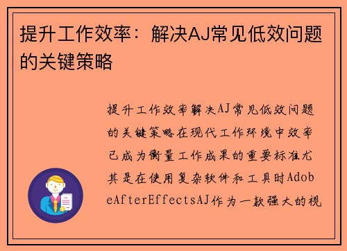 提升工作效率：解决AJ常见低效问题的关键策略