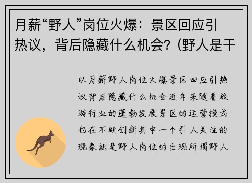 月薪“野人”岗位火爆：景区回应引热议，背后隐藏什么机会？(野人是干什么的)