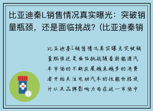 比亚迪秦L销售情况真实曝光：突破销量瓶颈，还是面临挑战？(比亚迪秦销量如何)