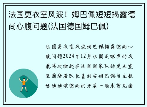 法国更衣室风波！姆巴佩短短揭露德尚心腹问题(法国德国姆巴佩)