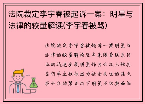 法院裁定李宇春被起诉一案：明星与法律的较量解读(李宇春被骂)