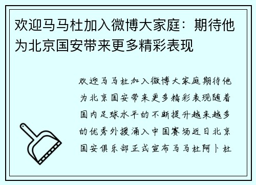 欢迎马马杜加入微博大家庭：期待他为北京国安带来更多精彩表现