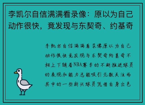 李凯尔自信满满看录像：原以为自己动作很快，竟发现与东契奇、约基奇不相上下